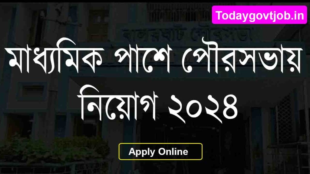 পৌরসভায় কর্মী নিয়োগ ২০২৪ 1 পৌরসভায় কর্মী নিয়োগ ২০২৪