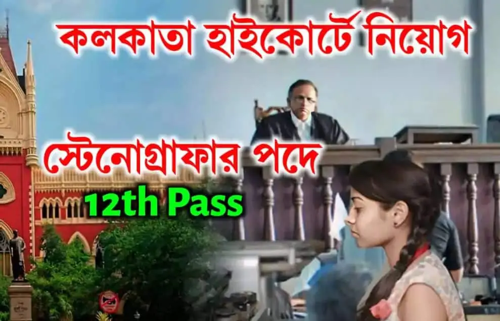 Kolkata High Court Recruitment 2024 1 Kolkata High Court Recruitment 2024