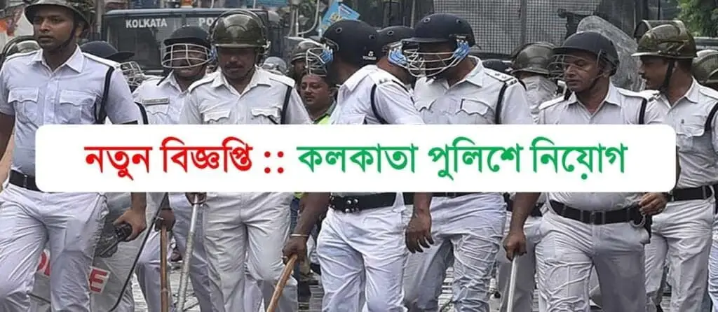 Kolkata Police Recruitment 2024 1 Kolkata Police Recruitment 2024