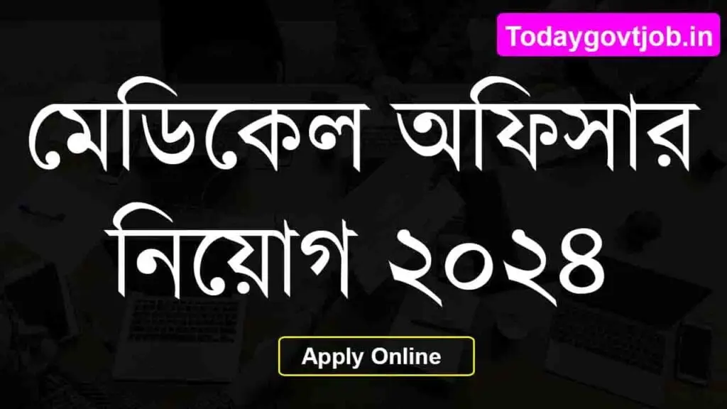 জেলা হাসপাতালে নিয়োগ ২০২৪ 1 জেলা হাসপাতালে নিয়োগ ২০২৪