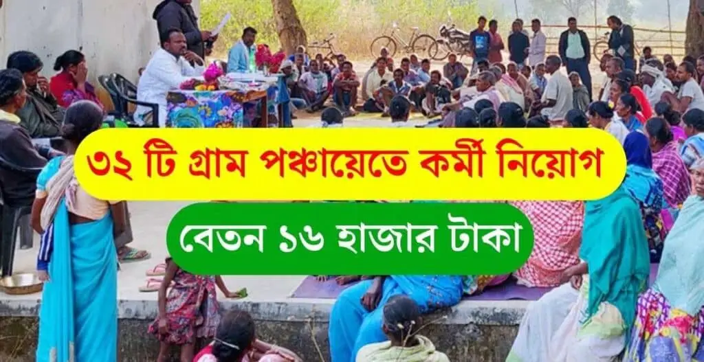 গ্রাম পঞ্চায়েত নিয়োগ ২০২৪ 1 গ্রাম পঞ্চায়েত নিয়োগ ২০২৪