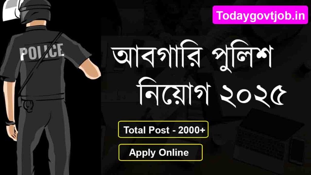 পশ্চিমবঙ্গ আবগারি পুলিশ নিয়োগ ২০২৫ – সম্পূর্ণ বিস্তারিত তথ্য 1 পশ্চিমবঙ্গ আবগারি পুলিশ নিয়োগ ২০২৫