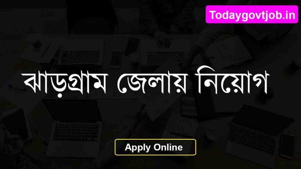 ঝাড়গ্রাম জেলায় জৈববৈচিত্র্য জেলা সমন্বয়কারী নিয়োগ ২০২৫ | চুক্তিভিত্তিক পদ 1 ঝাড়গ্রাম জেলায় জৈববৈচিত্র্য জেলা সমন্বয়কারী নিয়োগ ২০২৫