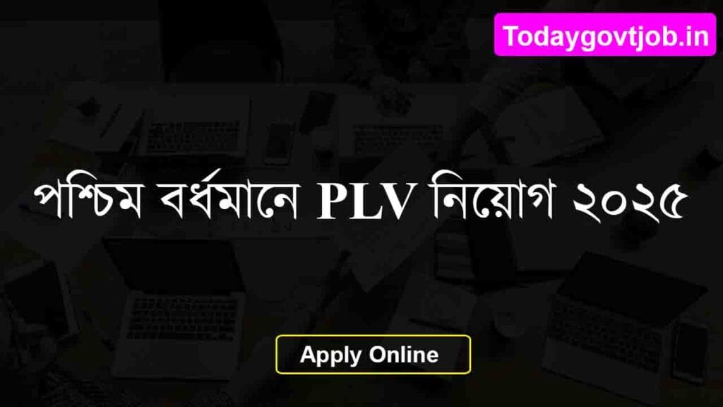 পশ্চিম বর্ধমান PLV নিয়োগ ২০২৫ 1 পশ্চিম বর্ধমান PLV নিয়োগ ২০২৫