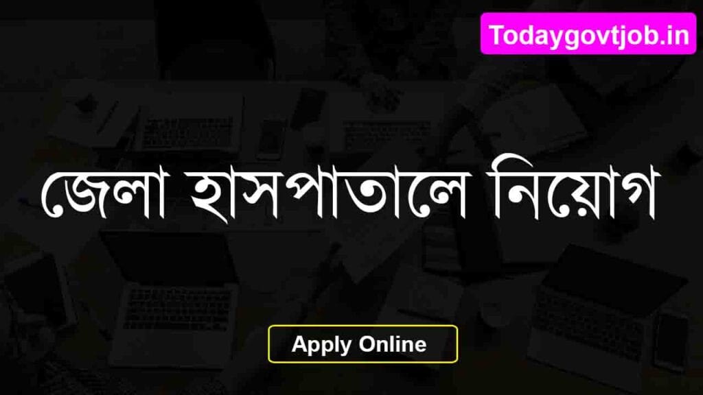 জেলা হাসপাতালে নিয়োগ ২০২৫ 1 বালুরঘাট জেলা হাসপাতাল