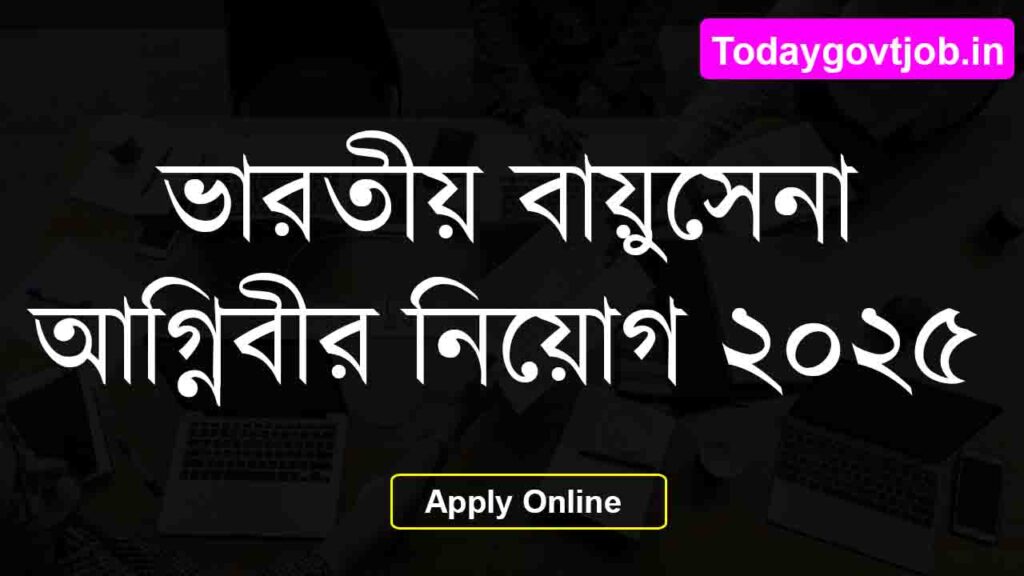 ভারতীয় বায়ুসেনা অগ্নিবীর নিয়োগ ২০২৫ 1 Air Force Agniveer Recruitment 2025
