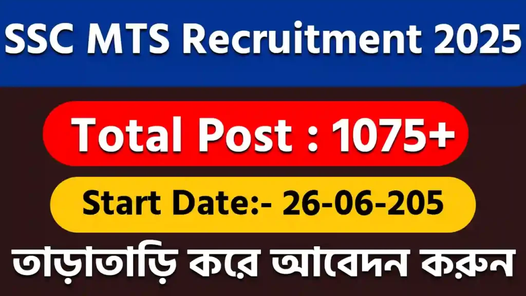 SSC MTS ও হাবিলদার নিয়োগ ২০২৫ 1 SSC MTS ও হাবিলদার নিয়োগ ২০২৫