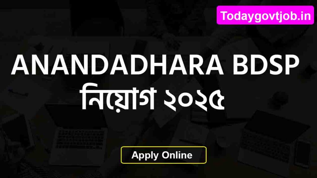 ANANDADHARA BDSP নিয়োগ ২০২৫ – মন্দিরবাজার ব্লকে ৭টি পদে আবেদনের সুযোগ 1 ANANDADHARA BDSP নিয়োগ ২০২৫