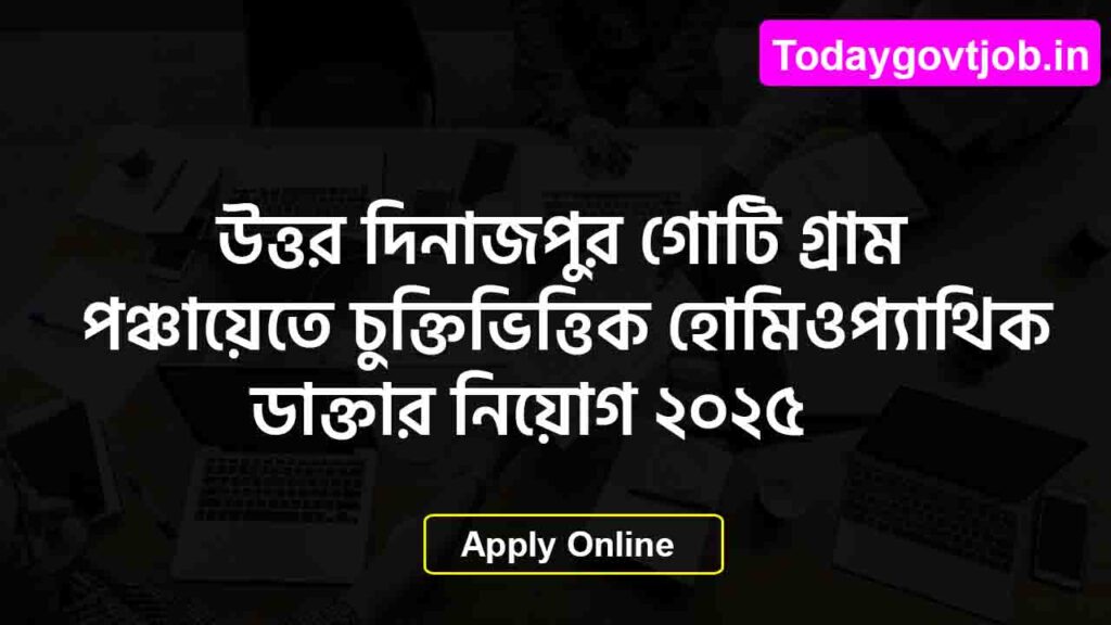 উত্তর দিনাজপুর গোটি গ্রাম পঞ্চায়েতে চুক্তিভিত্তিক হোমিওপ্যাথিক ডাক্তার নিয়োগ ২০২৫ 1 উত্তর দিনাজপুর গোটি গ্রাম পঞ্চায়েতে চুক্তিভিত্তিক হোমিওপ্যাথিক ডাক্তার নিয়োগ ২০২৫