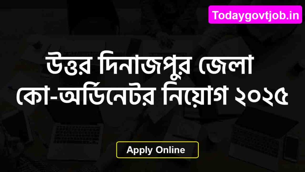 উত্তর দিনাজপুর জেলা কো-অর্ডিনেটর নিয়োগ ২০২৫ – উচ্চমাধ্যমিক পাশে আবেদন করুন 1 উত্তর দিনাজপুর জেলা কো-অর্ডিনেটর নিয়োগ ২০২৫