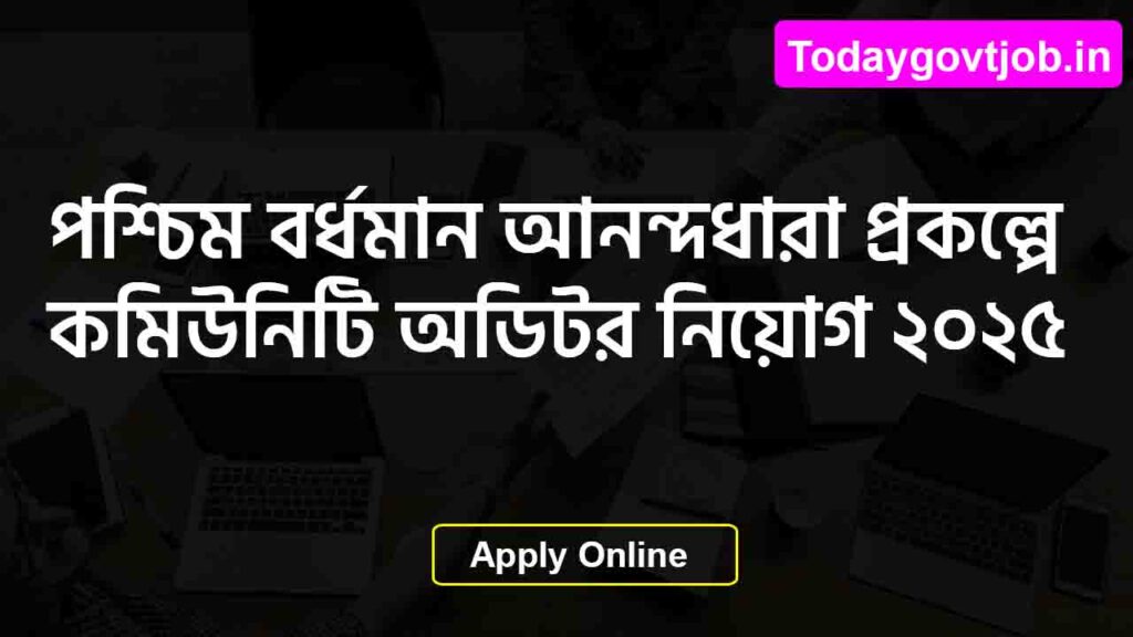 পশ্চিম বর্ধমান আনন্দধারা প্রকল্পে কমিউনিটি অডিটর নিয়োগ ২০২৫ – আবেদন শুরু! 1 পশ্চিম বর্ধমান আনন্দধারা প্রকল্পে কমিউনিটি অডিটর নিয়োগ ২০২৫