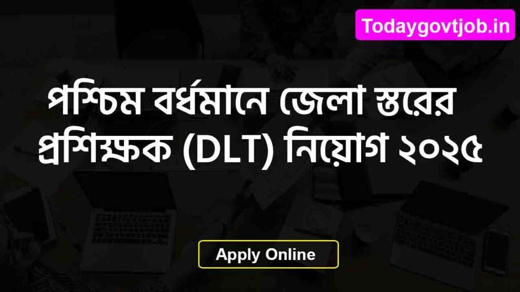 পশ্চিম বর্ধমানে জেলা স্তরের প্রশিক্ষক (DLT) নিয়োগ ২০২৫ – আবেদন শুরু ৪ জুলাই থেকে! 1 পশ্চিম বর্ধমানে জেলা স্তরের প্রশিক্ষক (DLT) নিয়োগ ২০২৫